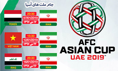 تاریخ و ساعت بازی های ایران در جام ملت های آسیا