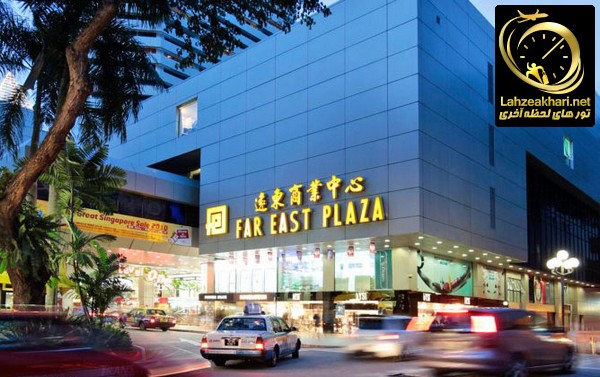 مرکز خرید فار ایست پلازا سنگاپور
